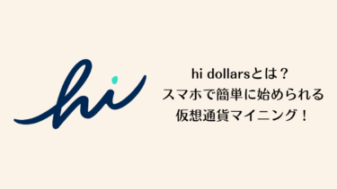 【hi dollars】スマホ仮想通貨マイニング解説