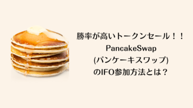 【解説】勝率が高いトークンセール！！PancakeSwap(パンケーキスワップ)のIFO参加方法とは？