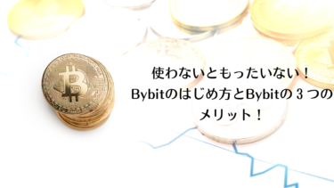 【解説】使わないともったいない！Bybitのはじめ方とBybitの3つのメリット！