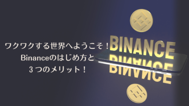 【解説】ワクワクする世界へようこそ！Binanceのはじめ方と３つのメリット！