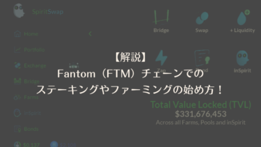 【解説】Fantom（FTM）チェーンでのステーキングやファーミングの始め方！