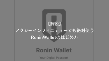 【解説】アクシーインフィニティーでも絶対使うRoninWalletのはじめ方