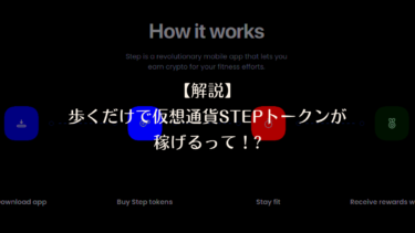 仮想通貨STEP