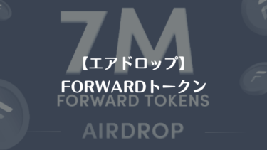 エアドロップ情報【FORWARDトークン】