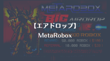 エアドロップ情報【MetaRobox】