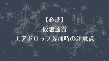 エアドロップ（仮想通貨・トークン）参加時の注意点【必読】