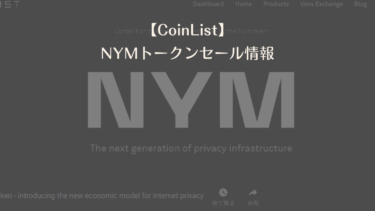 【トークンセール】CoinList NYM情報