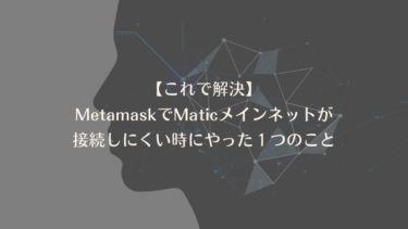 【これで解決】MetamaskでMaticメインネットが接続しにくい時にやったたった１つのこと