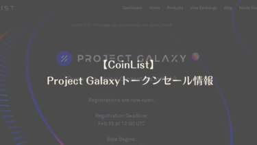 【トークンセール】CoinList Project Galaxy情報