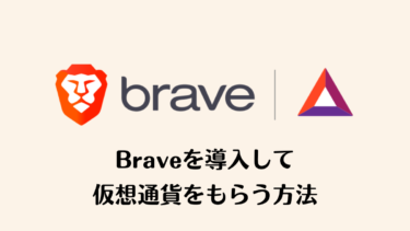 Braveを導入して仮想通貨BATをもらう方法