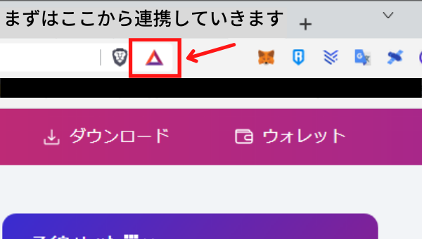 Brave連携にあたってのステップ1