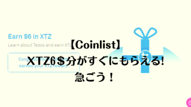 XTZ6＄分がすぐにもらえる方法【Coinlist】