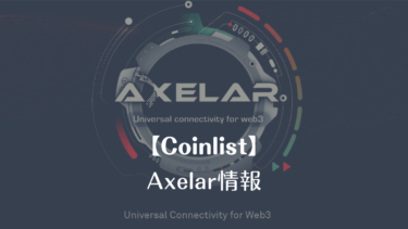 Axelar Token Sale情報まとめ【Coinlist】