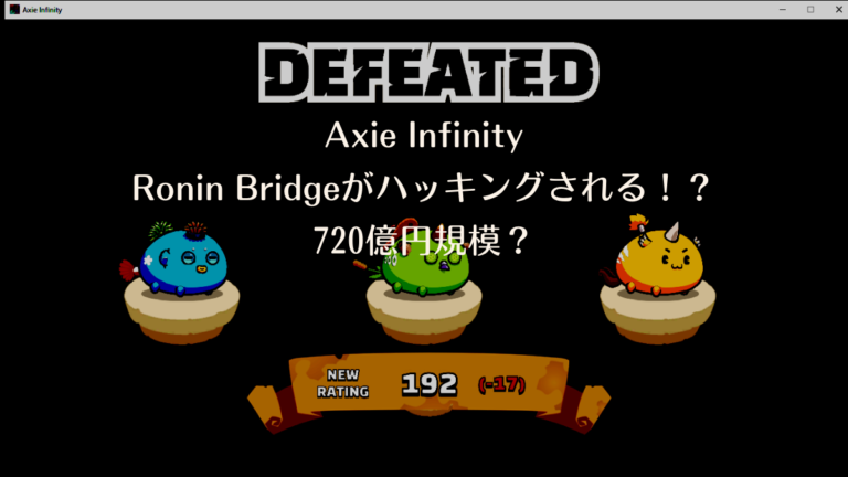 Axie Ronin Bridgeハッキング