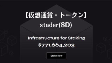 stader【SD】とは？（仮想通貨/トークン）