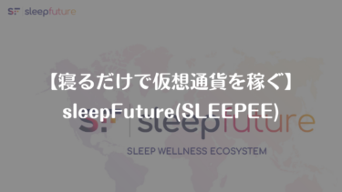 寝ると仮想通貨SLEEPEEが稼げる『Sleep Future』の徹底分析！