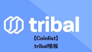 Tribal Token Sale情報まとめ【Coinlist】