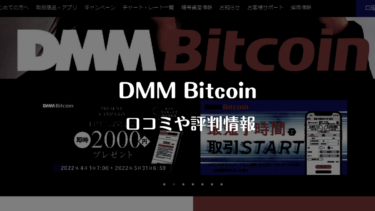 DMMBitcoinの情報・評判と使ってみた感想