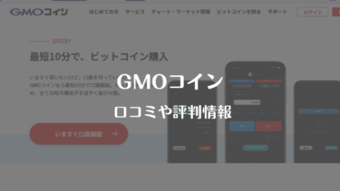 GMOコインタイトル