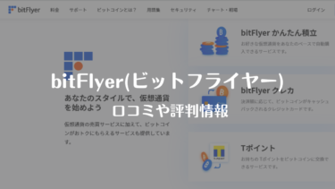 bitFlyer（ビットフライヤー）の情報・評判と使ってみた感想