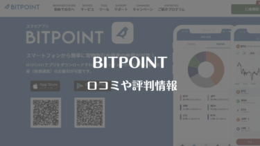 BITPOINT（ビットポイント）の情報・評判と使ってみた感想