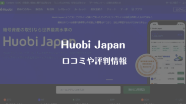 HuobiJapanの情報・評判と使ってみた感想