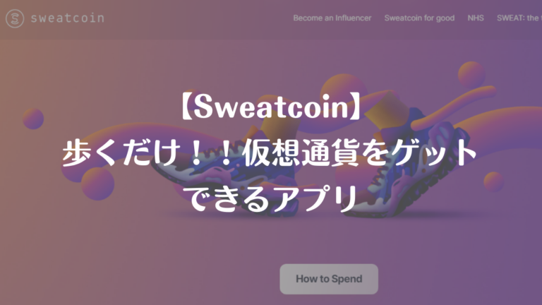 【Sweatcoin】歩くだけ！！仮想通貨をゲットできるアプリ