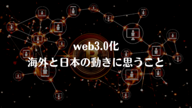 web3.0化の海外と日本の動きに思うこと