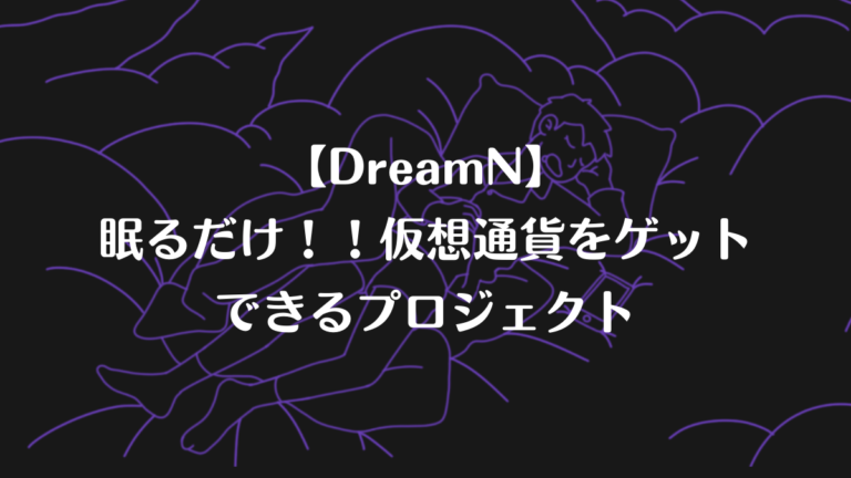 DreamNタイトル