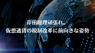 岸田総理頑張れ。仮想通貨の税制改革に前向きな姿勢