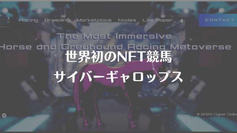 世界初のNFT競馬_サイバーギャロップス