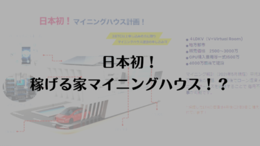 お金を生む住宅マイニングハウスってなによ？