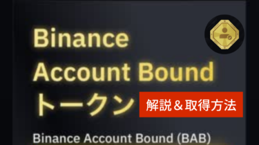 【BABトークン】Binanceが新トークン「BABT」を発行。入手方法解説