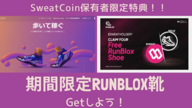 【Sweatcoin保有者限定】期間限定の靴キャンペーン解説