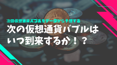 仮想通貨の次のバブル到来をデータから予測する