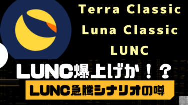 LUNC最新情報と急騰の噂について解説