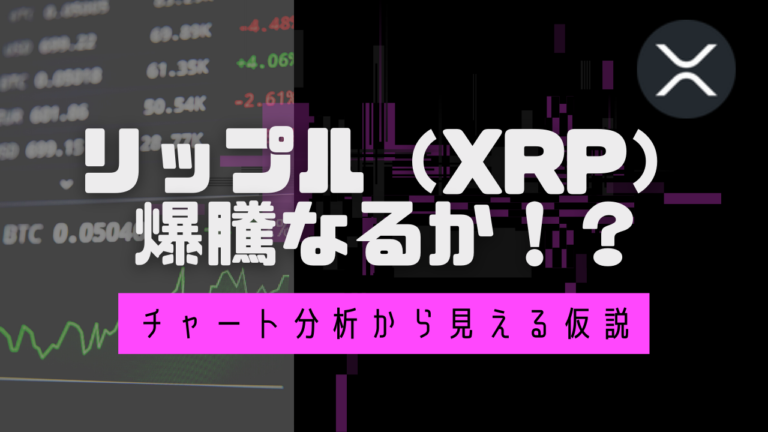 リップル（xrp）爆騰なるか！？