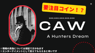 CAW(A Hunters Dream)について解説