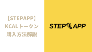 【STEPAPP】KCALトークンの購入方法解説