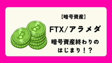 【暗号資産】FTX、アラメダの件は暗号資産終わりのはじまり！？