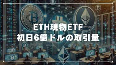 現物イーサリアムETF、取引開始初日で6億ドルの取引量を記録