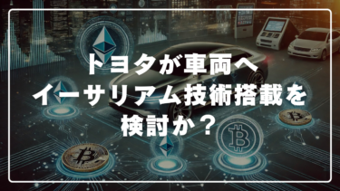 トヨタが車両へイーサリアム技術搭載を検討か？