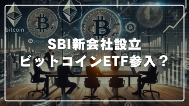 SBI新会社設立 ビットコインETF参入？