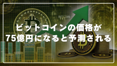 ビットコインの価格が2045年までに75億円に達すると予測される