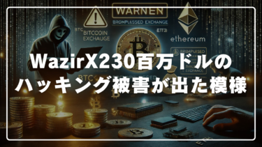 230百万ドルのハッキング被害を受けたWazirX徹底調査を宣言した模様