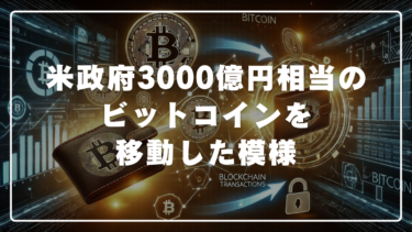 米政府3000億円相当のビットコインを移動した模様。　一部はカストディアンへ？