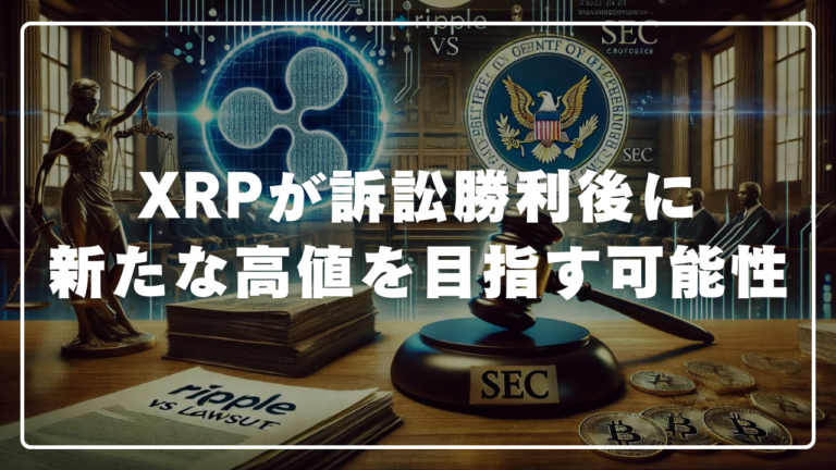 XRP（リップル）SEC訴訟勝利後に新たな高値を目指す可能性