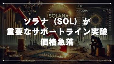 ソラナ（SOL）重要なサポートライン突破して価格急落