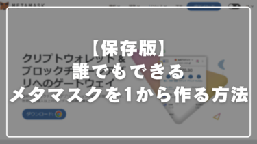 【保存版】初心者向け！メタマスクを1から作成する方法