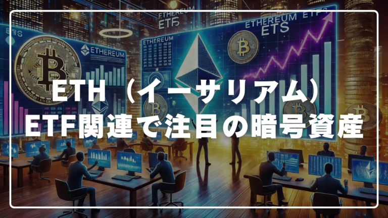 ETHのETF関連で注目される暗号資産たち